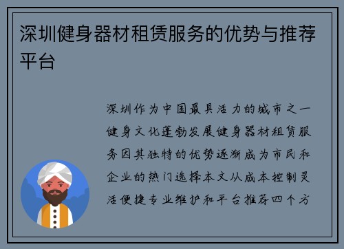 深圳健身器材租赁服务的优势与推荐平台