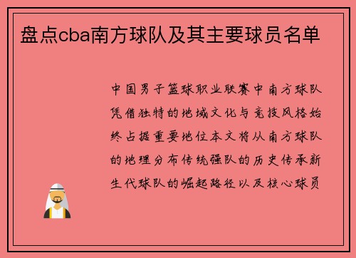 盘点cba南方球队及其主要球员名单