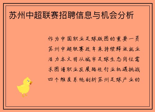 苏州中超联赛招聘信息与机会分析