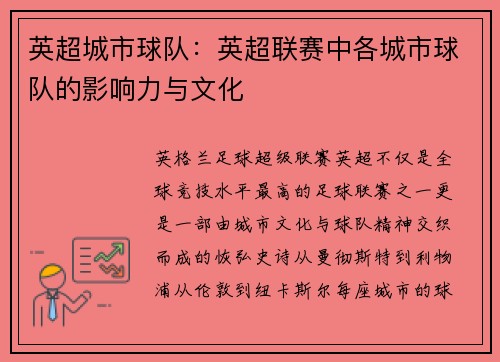 英超城市球队：英超联赛中各城市球队的影响力与文化