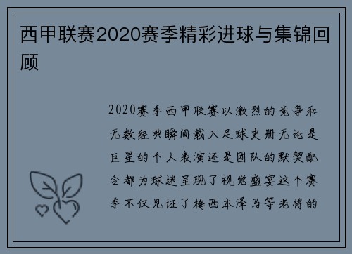 西甲联赛2020赛季精彩进球与集锦回顾