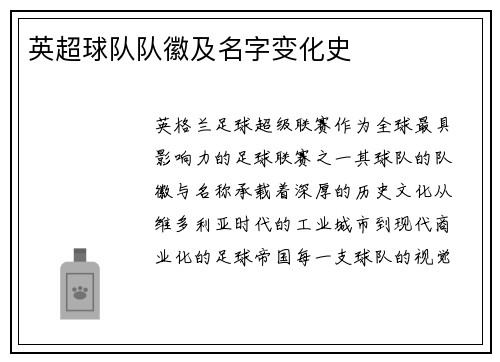 英超球队队徽及名字变化史