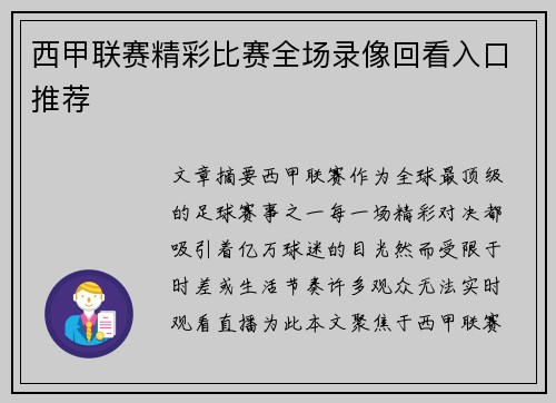 西甲联赛精彩比赛全场录像回看入口推荐
