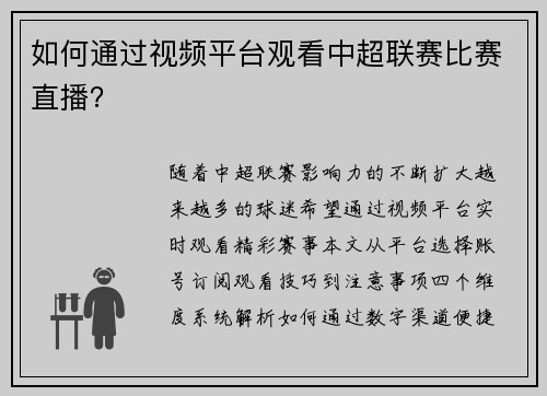 如何通过视频平台观看中超联赛比赛直播？