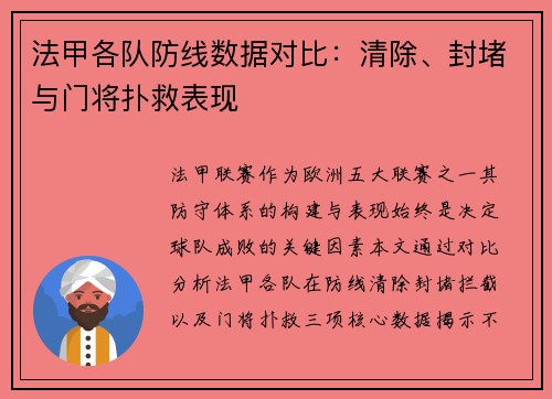 法甲各队防线数据对比：清除、封堵与门将扑救表现