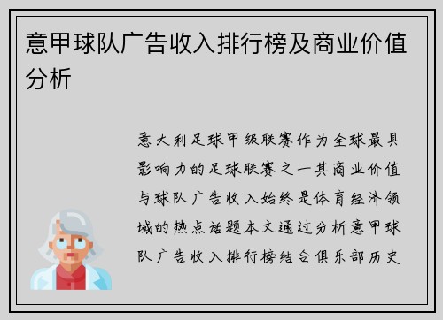 意甲球队广告收入排行榜及商业价值分析