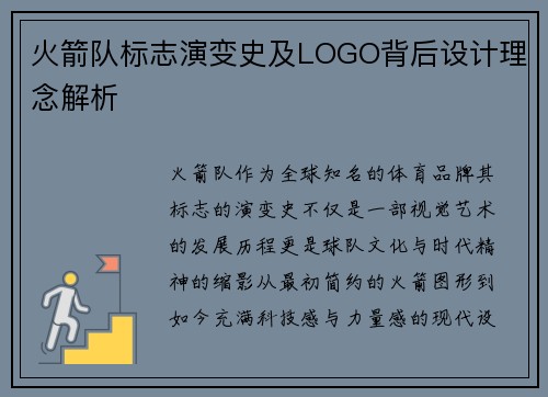 火箭队标志演变史及LOGO背后设计理念解析