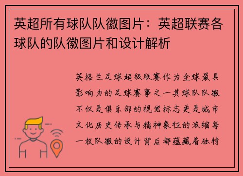 英超所有球队队徽图片：英超联赛各球队的队徽图片和设计解析