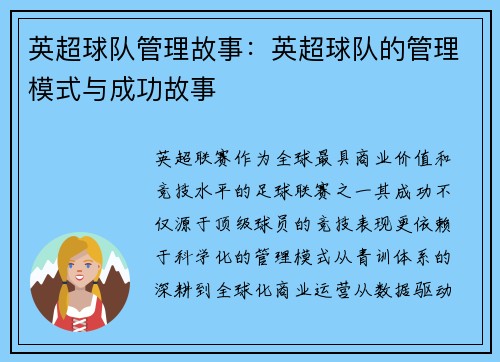 英超球队管理故事：英超球队的管理模式与成功故事