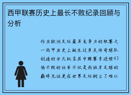 西甲联赛历史上最长不败纪录回顾与分析