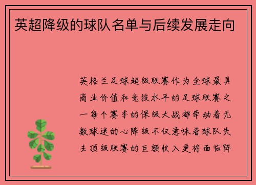英超降级的球队名单与后续发展走向