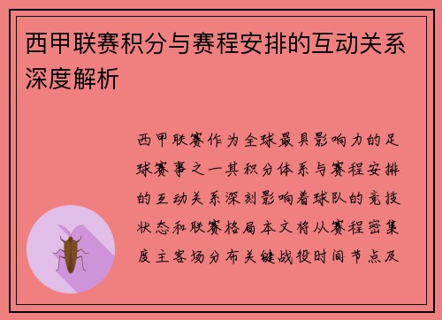 西甲联赛积分与赛程安排的互动关系深度解析
