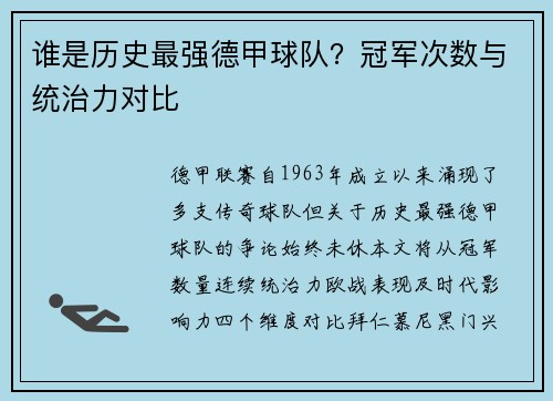 谁是历史最强德甲球队？冠军次数与统治力对比