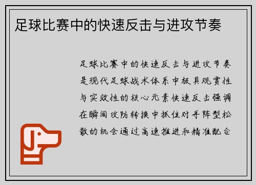 足球比赛中的快速反击与进攻节奏
