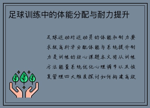 足球训练中的体能分配与耐力提升