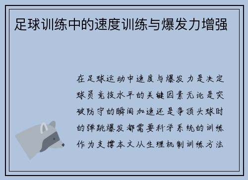 足球训练中的速度训练与爆发力增强