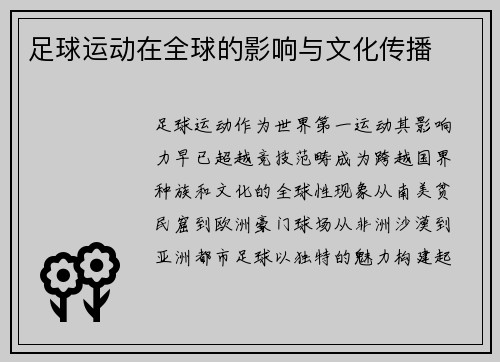 足球运动在全球的影响与文化传播