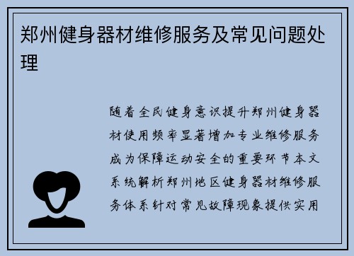 郑州健身器材维修服务及常见问题处理