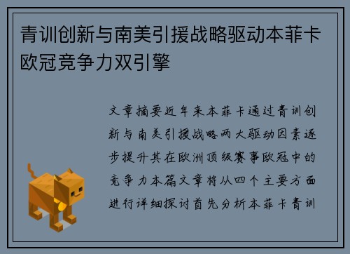 青训创新与南美引援战略驱动本菲卡欧冠竞争力双引擎