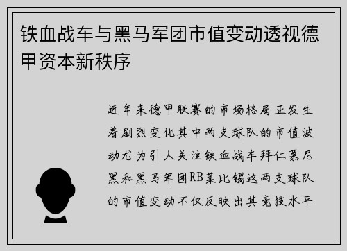 铁血战车与黑马军团市值变动透视德甲资本新秩序