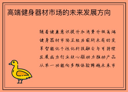高端健身器材市场的未来发展方向