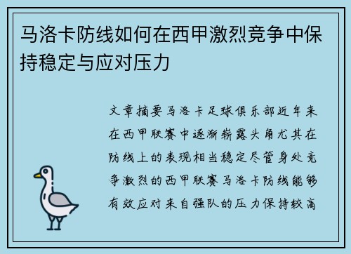 马洛卡防线如何在西甲激烈竞争中保持稳定与应对压力