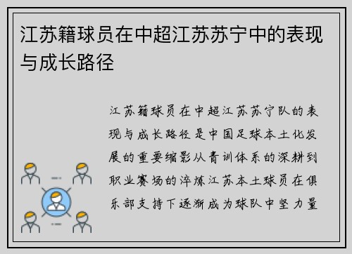 江苏籍球员在中超江苏苏宁中的表现与成长路径