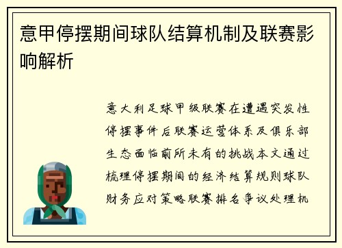 意甲停摆期间球队结算机制及联赛影响解析