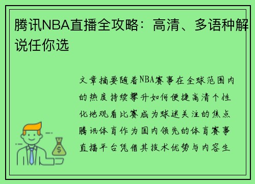 腾讯NBA直播全攻略：高清、多语种解说任你选