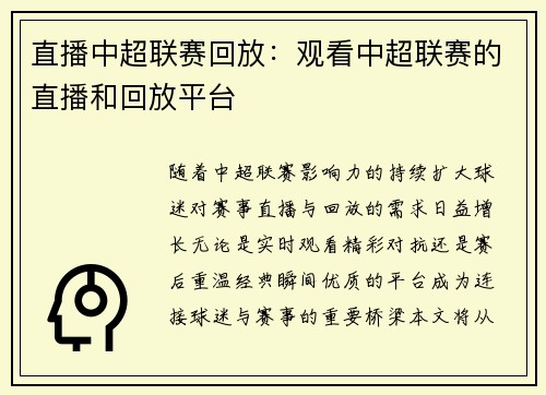 直播中超联赛回放：观看中超联赛的直播和回放平台