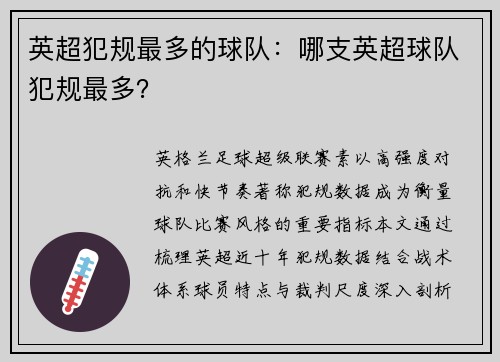 英超犯规最多的球队：哪支英超球队犯规最多？