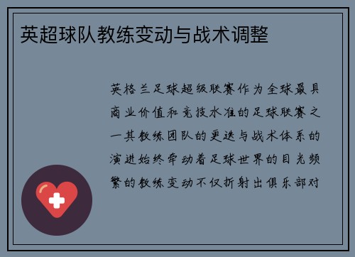 英超球队教练变动与战术调整