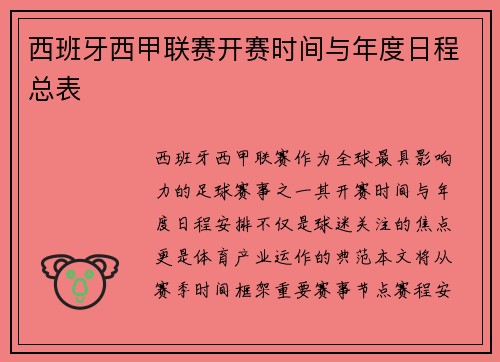 西班牙西甲联赛开赛时间与年度日程总表