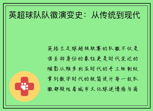 英超球队队徽演变史：从传统到现代