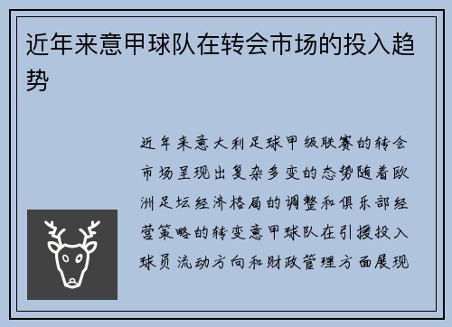 近年来意甲球队在转会市场的投入趋势