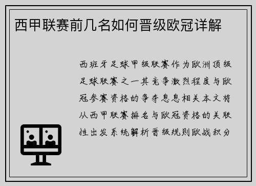 西甲联赛前几名如何晋级欧冠详解
