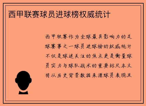 西甲联赛球员进球榜权威统计