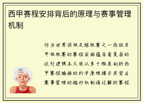 西甲赛程安排背后的原理与赛事管理机制
