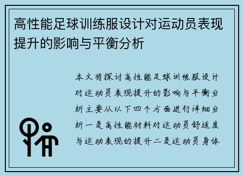 高性能足球训练服设计对运动员表现提升的影响与平衡分析