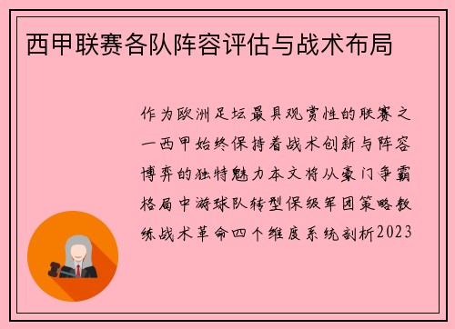 西甲联赛各队阵容评估与战术布局