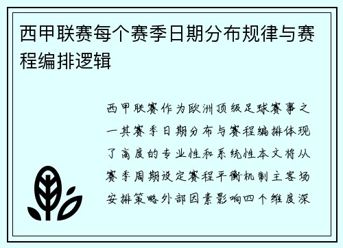 西甲联赛每个赛季日期分布规律与赛程编排逻辑