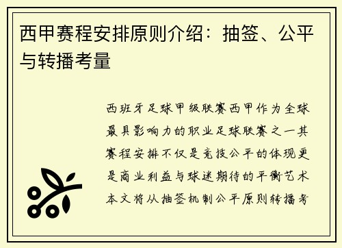 西甲赛程安排原则介绍：抽签、公平与转播考量