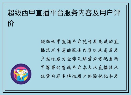 超级西甲直播平台服务内容及用户评价