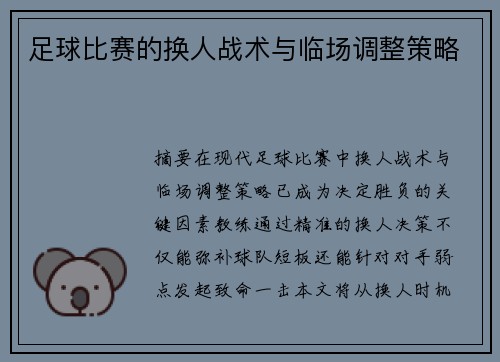 足球比赛的换人战术与临场调整策略