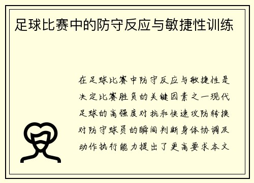 足球比赛中的防守反应与敏捷性训练