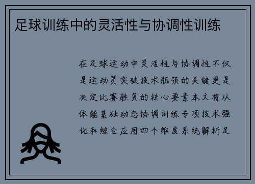 足球训练中的灵活性与协调性训练