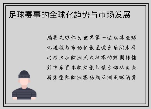 足球赛事的全球化趋势与市场发展