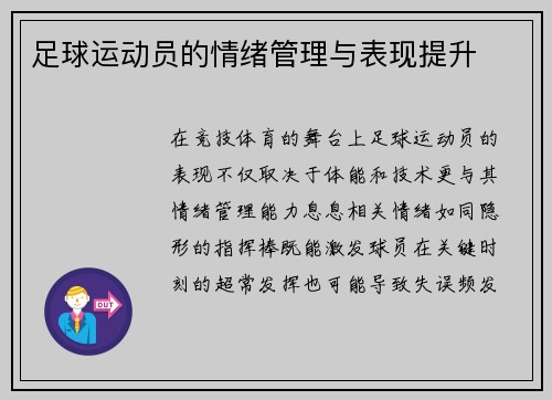 足球运动员的情绪管理与表现提升