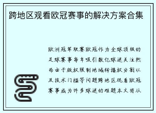 跨地区观看欧冠赛事的解决方案合集
