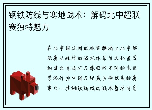 钢铁防线与寒地战术：解码北中超联赛独特魅力
